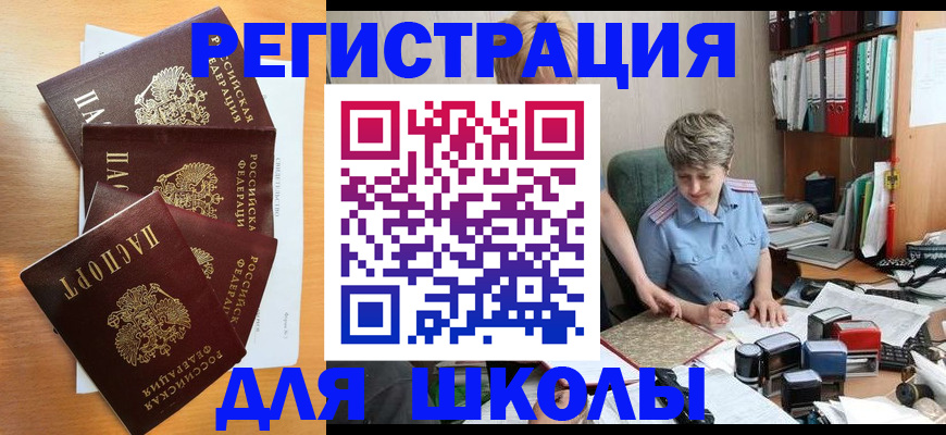 временная регистрация для школы в Батайске
