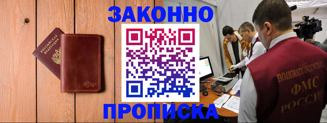 прописка в Батайске